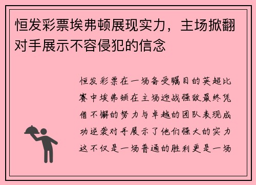 恒发彩票埃弗顿展现实力，主场掀翻对手展示不容侵犯的信念