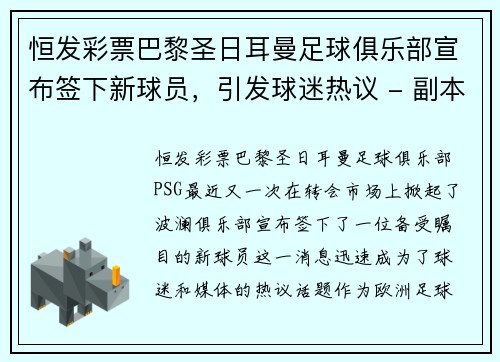 恒发彩票巴黎圣日耳曼足球俱乐部宣布签下新球员，引发球迷热议 - 副本