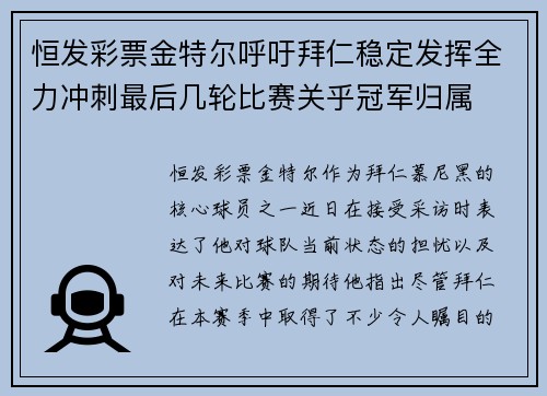 恒发彩票金特尔呼吁拜仁稳定发挥全力冲刺最后几轮比赛关乎冠军归属