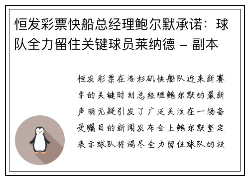 恒发彩票快船总经理鲍尔默承诺：球队全力留住关键球员莱纳德 - 副本
