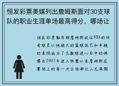 恒发彩票美媒列出詹姆斯面对30支球队的职业生涯单场最高得分，哪场让人难以忘怀？ - 副本