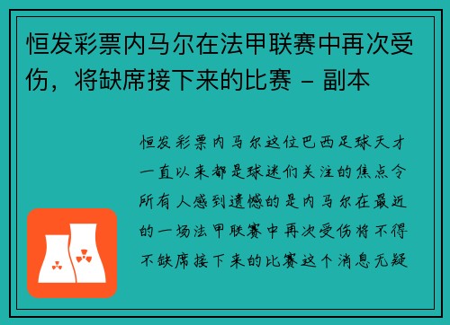 恒发彩票内马尔在法甲联赛中再次受伤，将缺席接下来的比赛 - 副本