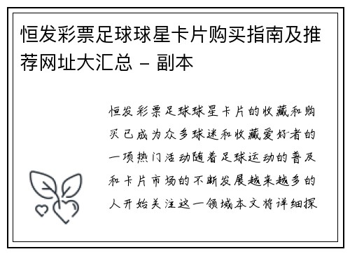 恒发彩票足球球星卡片购买指南及推荐网址大汇总 - 副本