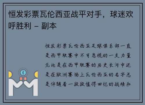恒发彩票瓦伦西亚战平对手，球迷欢呼胜利 - 副本
