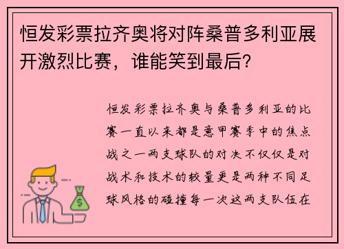 恒发彩票拉齐奥将对阵桑普多利亚展开激烈比赛，谁能笑到最后？