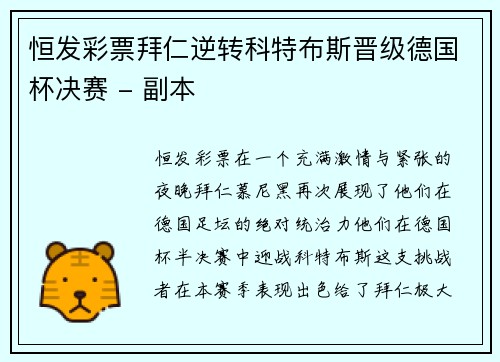 恒发彩票拜仁逆转科特布斯晋级德国杯决赛 - 副本