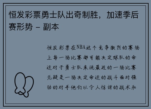 恒发彩票勇士队出奇制胜，加速季后赛形势 - 副本