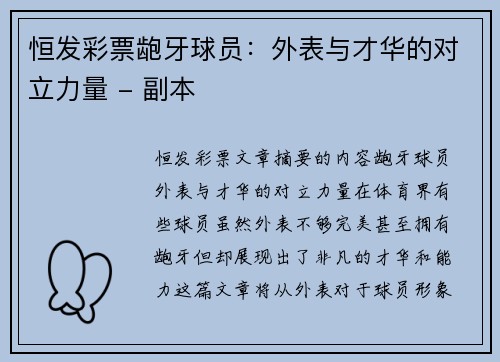 恒发彩票龅牙球员：外表与才华的对立力量 - 副本