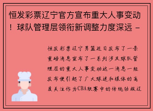 恒发彩票辽宁官方宣布重大人事变动！球队管理层领衔新调整力度深远 - 副本