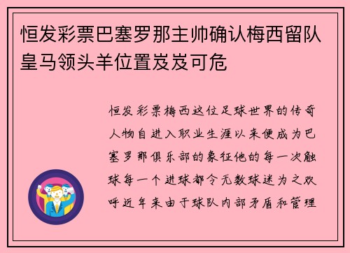 恒发彩票巴塞罗那主帅确认梅西留队皇马领头羊位置岌岌可危