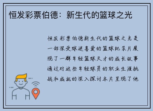 恒发彩票伯德：新生代的篮球之光