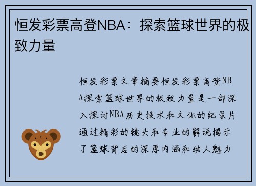 恒发彩票高登NBA：探索篮球世界的极致力量