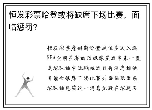 恒发彩票哈登或将缺席下场比赛，面临惩罚？