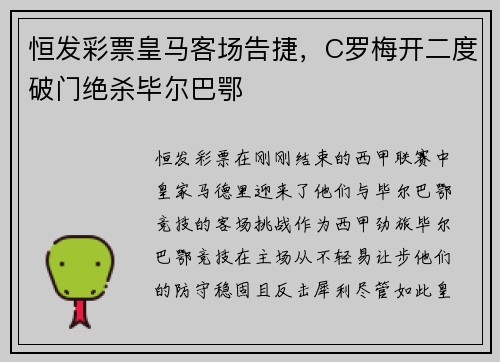 恒发彩票皇马客场告捷，C罗梅开二度破门绝杀毕尔巴鄂
