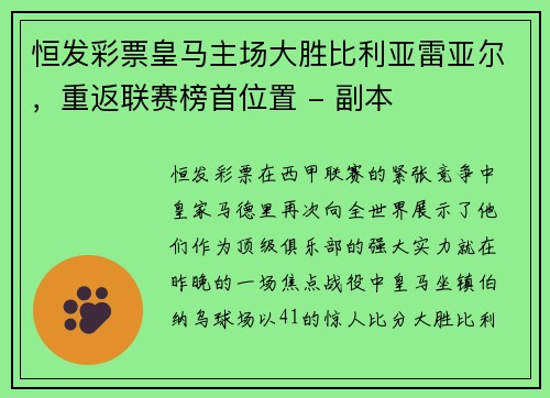 恒发彩票皇马主场大胜比利亚雷亚尔，重返联赛榜首位置 - 副本