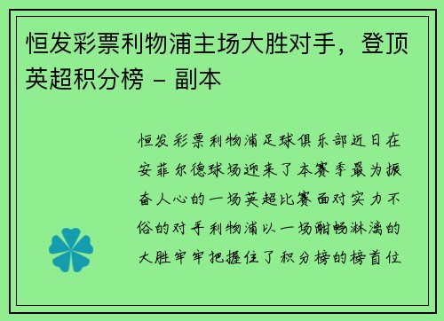恒发彩票利物浦主场大胜对手，登顶英超积分榜 - 副本