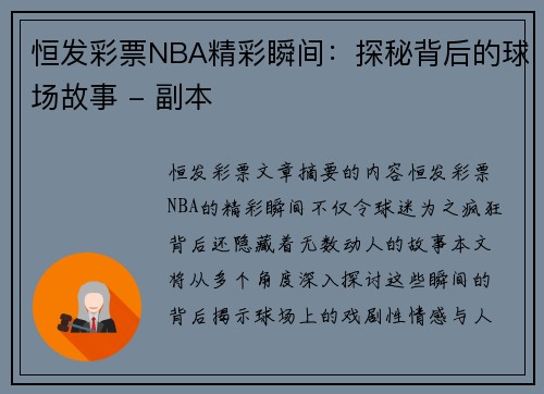 恒发彩票NBA精彩瞬间：探秘背后的球场故事 - 副本
