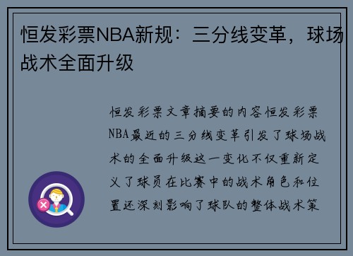 恒发彩票NBA新规：三分线变革，球场战术全面升级