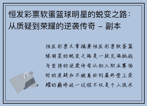 恒发彩票软蛋篮球明星的蜕变之路：从质疑到荣耀的逆袭传奇 - 副本