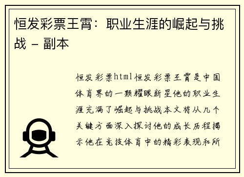 恒发彩票王霄：职业生涯的崛起与挑战 - 副本