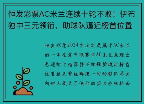 恒发彩票AC米兰连续十轮不败！伊布独中三元领衔，助球队逼近榜首位置 - 副本