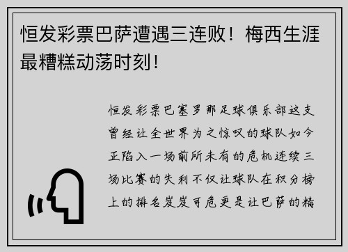 恒发彩票巴萨遭遇三连败！梅西生涯最糟糕动荡时刻！