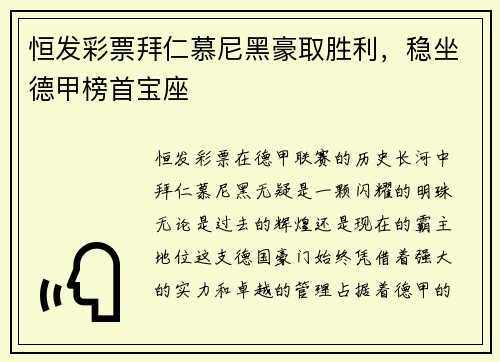 恒发彩票拜仁慕尼黑豪取胜利，稳坐德甲榜首宝座