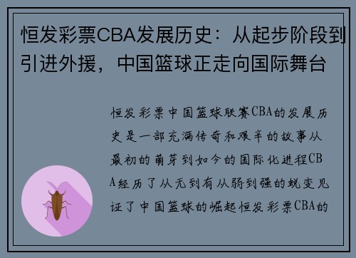 恒发彩票CBA发展历史：从起步阶段到引进外援，中国篮球正走向国际舞台