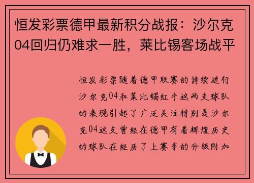 恒发彩票德甲最新积分战报：沙尔克04回归仍难求一胜，莱比锡客场战平 - 副本