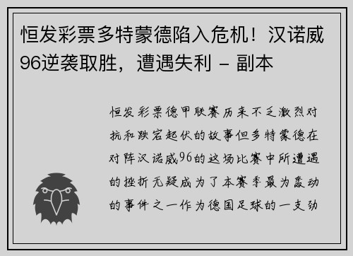 恒发彩票多特蒙德陷入危机！汉诺威96逆袭取胜，遭遇失利 - 副本