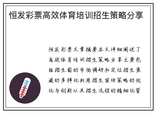 恒发彩票高效体育培训招生策略分享