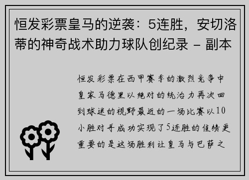 恒发彩票皇马的逆袭：5连胜，安切洛蒂的神奇战术助力球队创纪录 - 副本