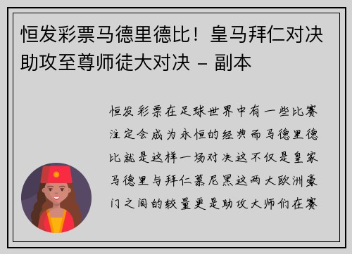 恒发彩票马德里德比！皇马拜仁对决助攻至尊师徒大对决 - 副本