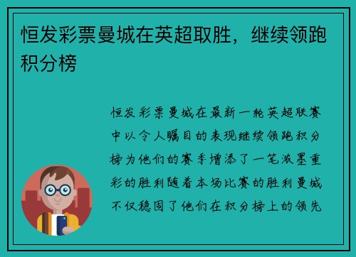 恒发彩票曼城在英超取胜，继续领跑积分榜