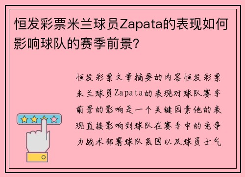 恒发彩票米兰球员Zapata的表现如何影响球队的赛季前景？