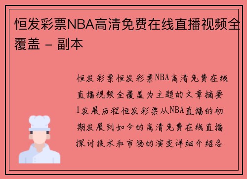 恒发彩票NBA高清免费在线直播视频全覆盖 - 副本