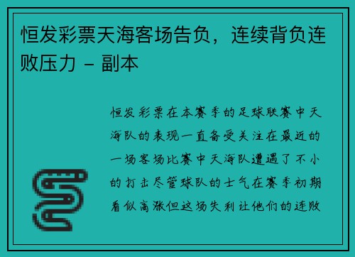 恒发彩票天海客场告负，连续背负连败压力 - 副本