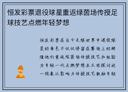 恒发彩票退役球星重返绿茵场传授足球技艺点燃年轻梦想