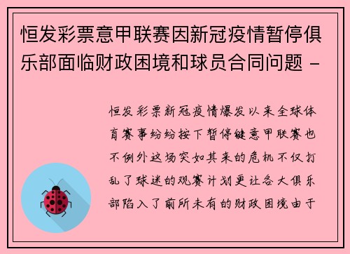 恒发彩票意甲联赛因新冠疫情暂停俱乐部面临财政困境和球员合同问题 - 副本