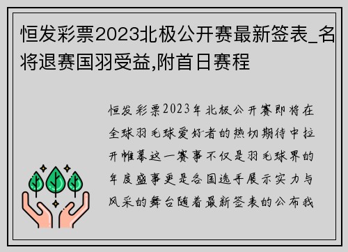 恒发彩票2023北极公开赛最新签表_名将退赛国羽受益,附首日赛程