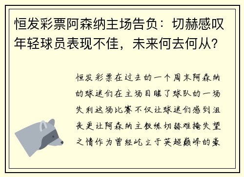 恒发彩票阿森纳主场告负：切赫感叹年轻球员表现不佳，未来何去何从？ - 副本