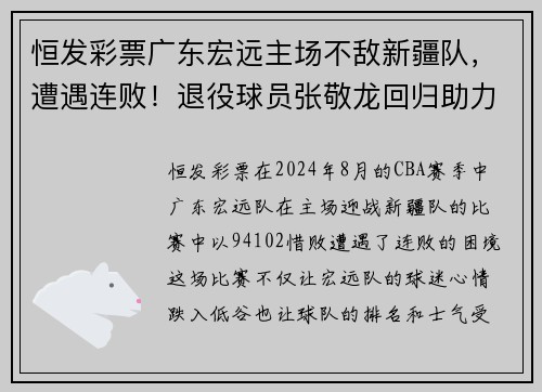 恒发彩票广东宏远主场不敌新疆队，遭遇连败！退役球员张敬龙回归助力