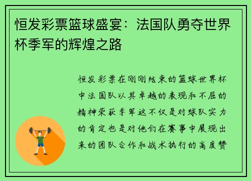 恒发彩票篮球盛宴：法国队勇夺世界杯季军的辉煌之路