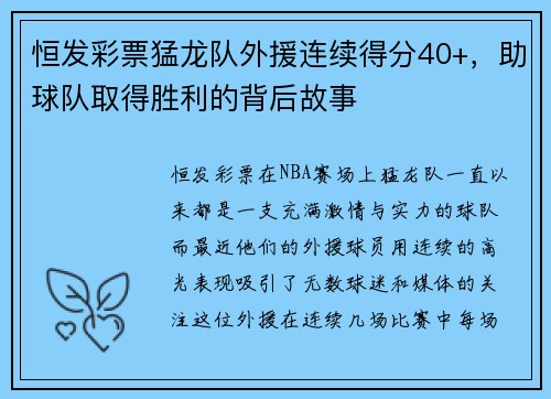 恒发彩票猛龙队外援连续得分40+，助球队取得胜利的背后故事