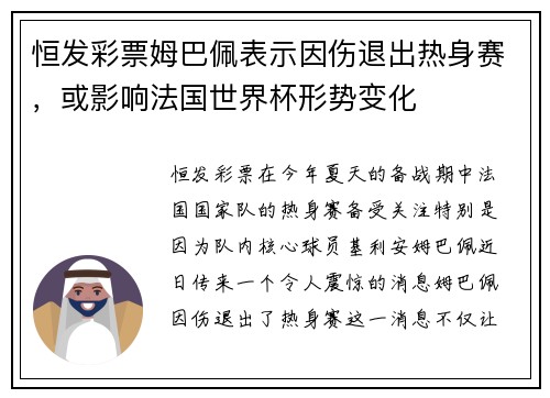 恒发彩票姆巴佩表示因伤退出热身赛，或影响法国世界杯形势变化