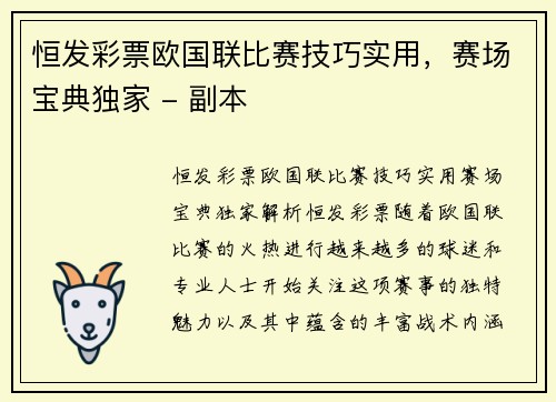 恒发彩票欧国联比赛技巧实用，赛场宝典独家 - 副本