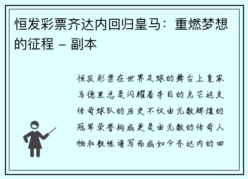 恒发彩票齐达内回归皇马：重燃梦想的征程 - 副本