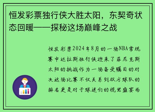 恒发彩票独行侠大胜太阳，东契奇状态回暖——探秘这场巅峰之战