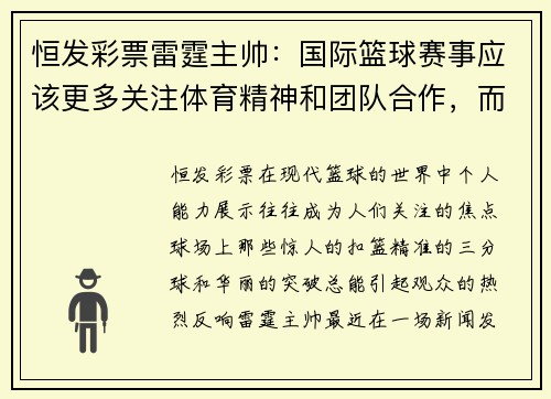 恒发彩票雷霆主帅：国际篮球赛事应该更多关注体育精神和团队合作，而非个人能力展示