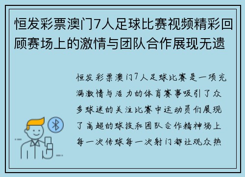 恒发彩票澳门7人足球比赛视频精彩回顾赛场上的激情与团队合作展现无遗